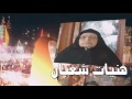 الحاجه هنيات شعبان قصه هجره االرسول كامله