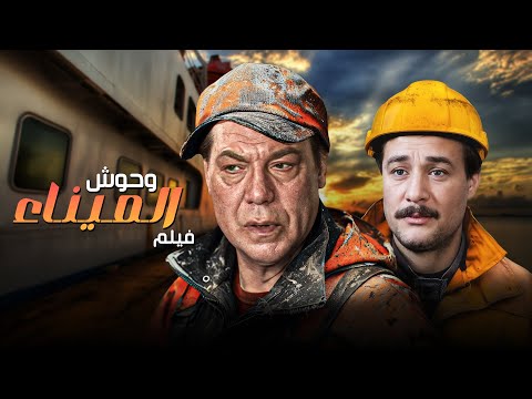 اخطر فيلم جريمة في الثمانينات وحوش الميناء كامل بدون حذف اوعى تفوته