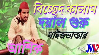 বিচ্ছেদ কালাম asiq জমিয়তে মঈনূল হদী গন ফোরাম পাহাডতলী mv_islamic_media এম_ভি_ইসলামিক_মিডিয়া