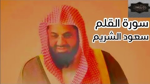 سورة القلم كاملة الشيخ سعود الشريم Surat Al-Qalam complete Sheikh Saud Al-Shuraim