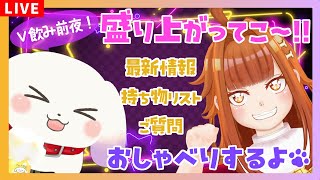 【リアイベ】V飲み前夜！最終確認して楽しいイベントにするぞお～！【雑談】