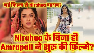 Nirahua के बिना ही Amrapali अब करेंगी फ़िल्मे, नई Bhojpuri Film मे Nirahua गायब | New Bhojpuri Movie