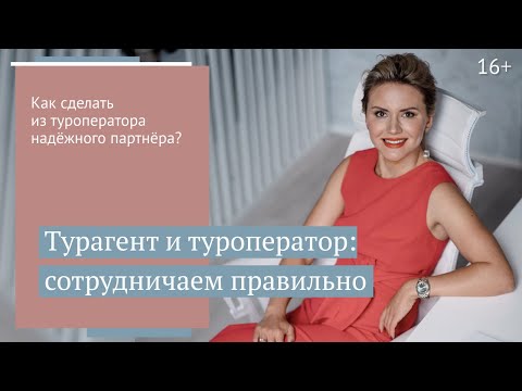 Туроператор для турагента: как выбирать, с кем сотрудничать // 16+