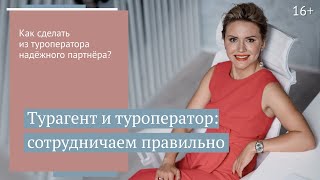 Туроператор для турагента: как выбирать, с кем сотрудничать // 16+