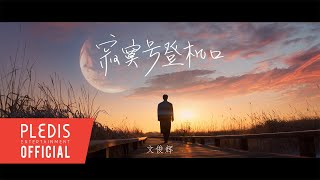 文俊辉 Jun 寂寞号登机口Silent Boarding Gate Official Mv