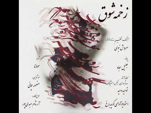 تصنیف زخمه شوق سروش نبوی جلیل سجاد توحید وحید آواز سه تار پیانو کمانچه 