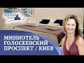 Недорогой миниотель в Киеве. 2 минуты от метро Голосеевская | Sky Home Hotel Kyiv