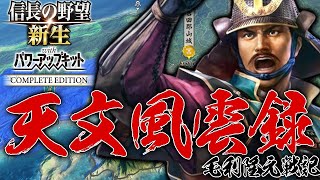 【信長の野望・新生CE：隆元編】CE新シナリオ1551天文風雲録！義隆さまに与した毛利隆元、弟・元春とともに尼子陶派の元就＆隆景と決別す！