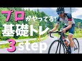 【ロードバイクトレーニング】プロ時代の基礎トレ3ステップを紹介します