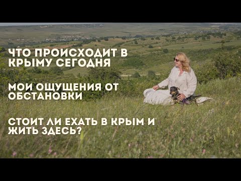ЧТО ПРОИСХОДИТ в КРЫМУ СЕГОДНЯ | МОИ ОЩУЩЕНИЯ ОТ ОБСТАНОВКИ | СТОИТ ЛИ ЕХАТЬ в КРЫМ и ЖИТЬ ЗДЕСЬ?