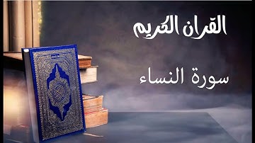 سورة النساء- للقارئ توفيق الصايغ.