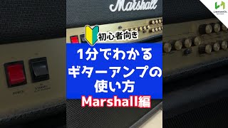 【プロが教える】1分でわかるギターアンプの使い方【Marshall編】 shorts