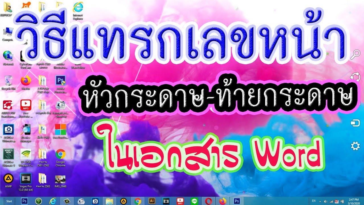 วิธีแทรกเลขหน้า แทรกหัวกระดาษ - ท้ายกระดาษ (ในเอกสาร Word ง่ายๆ..)