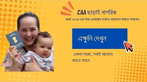 CAA ছাড়াই নাগরিকত্বের জন্য আবেদন করুন | ২০১৪ এর পরে যারা এসেছেন তারা এক্ষুনি দেখুন | মিস করবেন  না