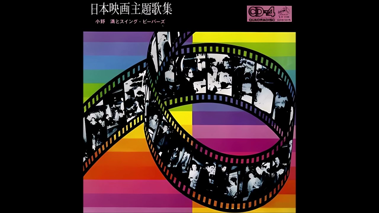 Mitsuru Ono & The Swing Beavers - 日本映画主題歌集 [Full Album