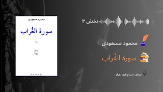 داستانِ صوتیِ «سورة الغراب» | بخش ۳ | محمود مسعودی