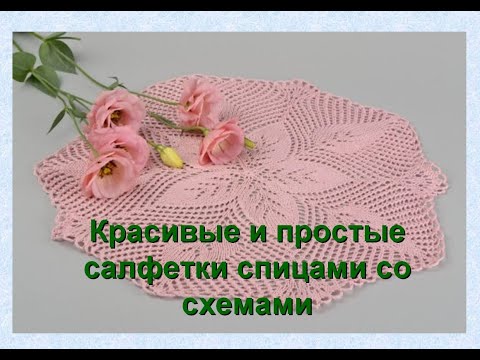 Салфетки спицами со схемами на русском языке простые и красивые