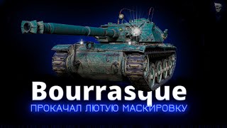 Bourrasque - Очень давно не обкатывал этот танк