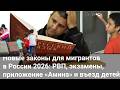 Новые законы для мигрантов в России 2026: РВП, экзамены, полная цифровизация и въезд детей.