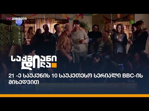 21 -ე საუკუნის 10 საუკეთესო სერიალი BBC-ის მიხედვით