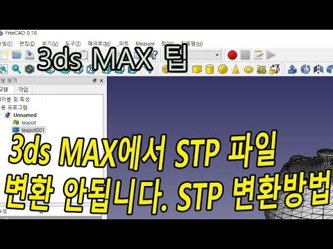 3ds MAX에서 stp, step 파일로 변환하기