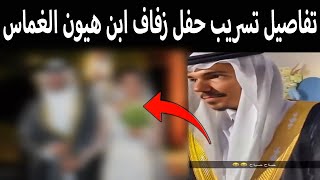 تفاصيل قصة هيون الغماس وتسريب حفل زفاف ابن هيون راكان الحربي ونشر صورة زوجته بالخطأ !