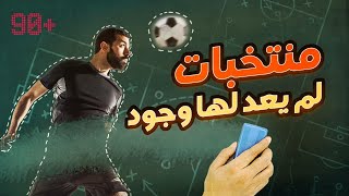 منتخبات لم يعد لها وجود