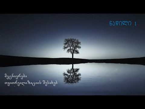 მეცნიერება თვითრეალიზაციის შესახებ - ნაწილი 1