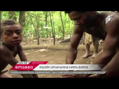 რუსეთის აღიარება 9 წლის შემდეგ