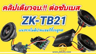 รวมเทคนิควิธีต่อสัญญาณSub Bass Out ZK-TB21