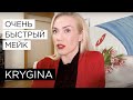 Елена Крыгина Освежающий Flash-макияж за 5 минут