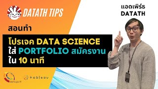 สอนทำโปรเจควิเคราะห์ข้อมูลไว้ใส่ Portfolio สมัครงาน ด้วย Tableau Public + ข้อมูลจาก Data.go.th