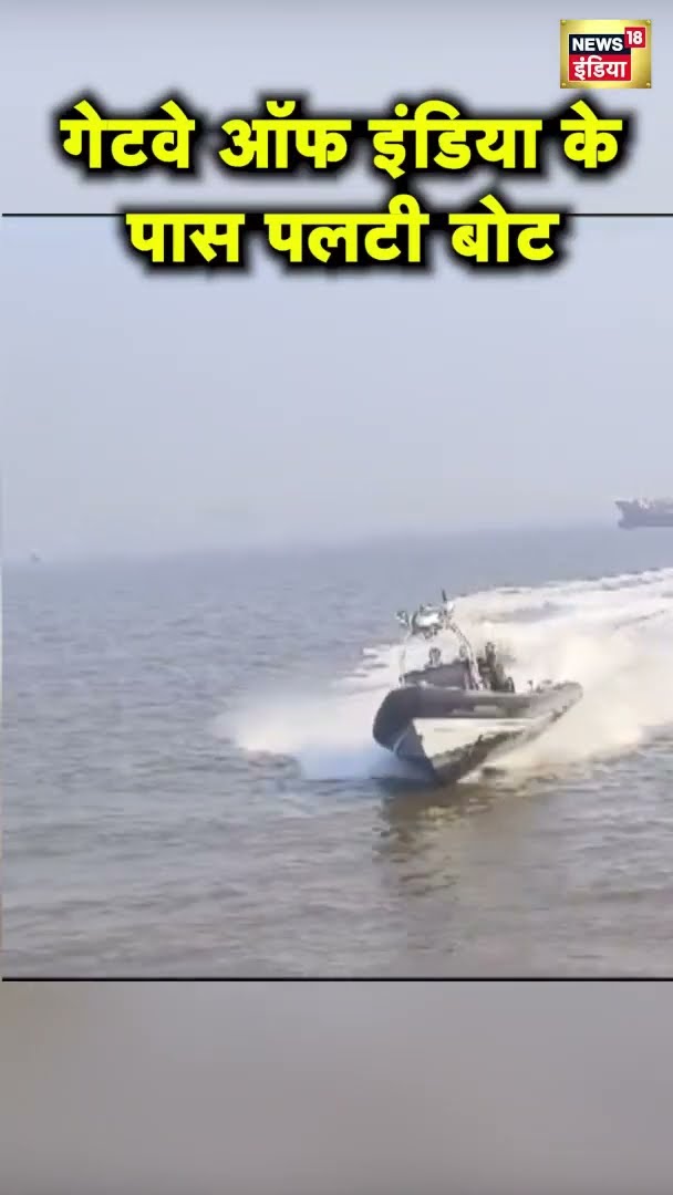 Mumbai Boat Accident: तेजी से चली आ रही थी स्पीड बोट, लोग मजे से बना रहे थे वीडियो