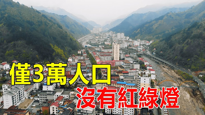 西部巡游10｜陕西人口最少的县，县城人口比一些村子还少！住在这里太安逸了 - 天天要闻