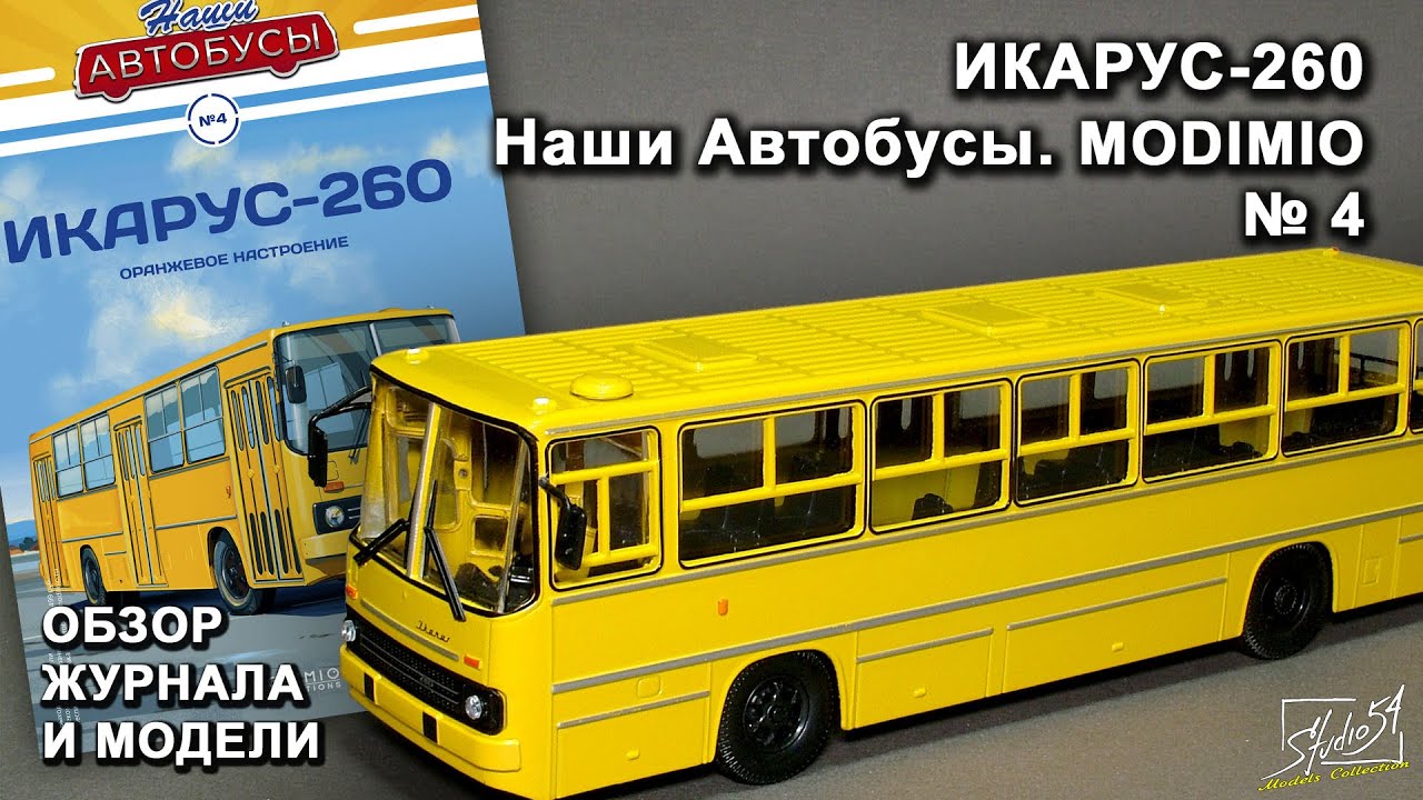 Наши автобусы модимио график 2024. Икарус 260 модель. Наши автобусы Икарус 260. Икарус 260.01. Наши автобусы №4, Икарус-260 MODIMIO.