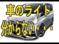 これを見ればスグ分かる!車のライトの名前、点け方と説明