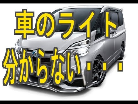 これを見ればスグ分かる 車のライトの名前 点け方と説明 Youtube