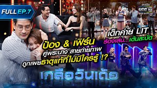 เกลือวันเด้อ | Ep.7 (Full Ep) | 26 มิ.ย. 66 | one31