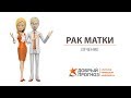 РАК МАТКИ 1, 2, 3, 4 стадии - лечение. Киев, клиника "Добрый прогноз"