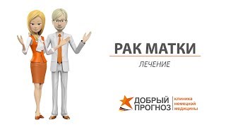 РАК МАТКИ 1, 2, 3, 4 стадии - лечение. Киев, клиника 