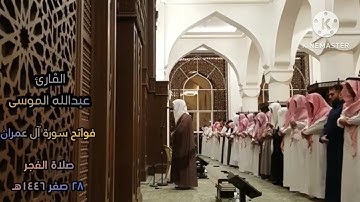 تلاوة ممیزة من سورة آل عمران، القارئ#عبدالله_الموسى حفظه الله.امام جامع طرجم بن سلامة/الریاض، ۱٤٤٦هـ