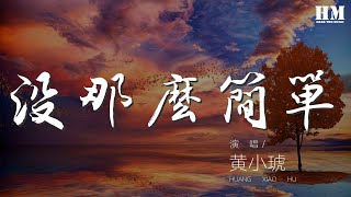 Video thumbnail of "239188#黄小琥#没那么简单黃小琥 - 沒那麼簡單『沒那麼簡單 相愛沒有那麼容易』【動態歌詞Lyrics】"
