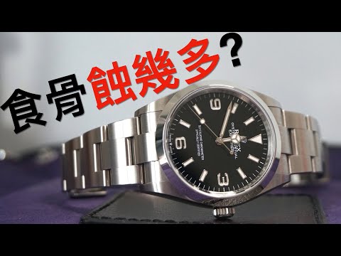 新客買勞力士 ROLEX Explorer 探險家手錶唔洗排隊但係要食骨？我蝕左幾多？上勞個人親身經歷分享！