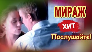 МИРАЖ  Алексей Дорохов  Классная песня! Послушайте!