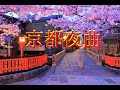 京都夜曲(山本譲二&城之内早苗)       カラオケデュエット