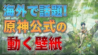 原神 海外で話題 Mihoyo公認の動く壁紙を入手する方法と手順 げんしん Youtube