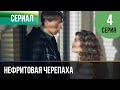 ▶️ Нефритовая черепаха 4 серия - Мелодрама | Фильмы и сериалы - Русские мелодрамы