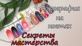 Аэрография на ногтях: фото и видео от мастеров маникюра!