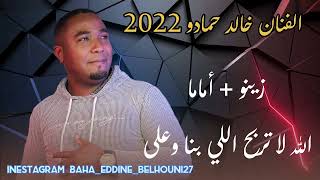 خالد حمادو 2023 زينو +اماما +الله لاتربح ياللي بنا وعلا