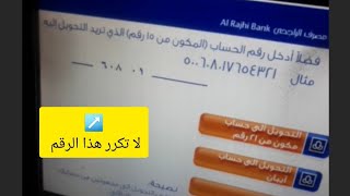 التحويل| كيفية التحويل الى رقم حساب من الصراف الآلي | Al rajhi bank- الوصف👇👇